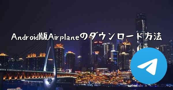 Android版Airplaneのダウンロード方法