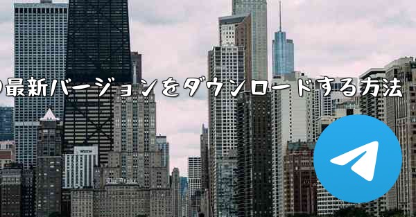 Android スマートフォンに Airplane の最新バージョンをダウンロードする方法