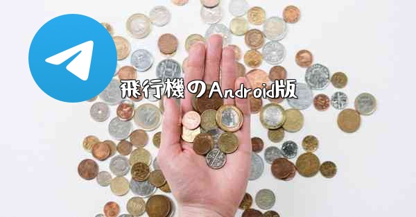 飛行機のAndroid版