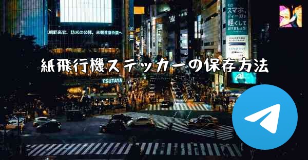 紙飛行機ステッカーの保存方法