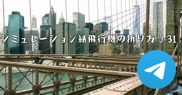 シミュレーション紙飛行機の折り方 J-31