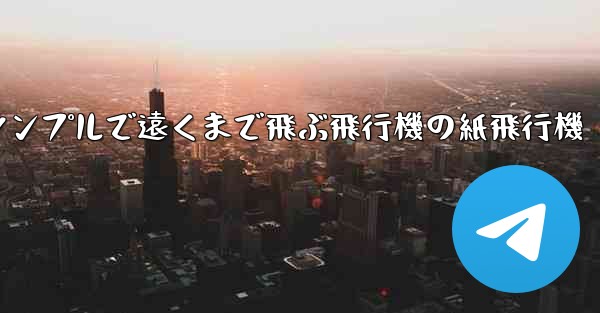 シンプルで遠くまで飛ぶ飛行機の紙飛行機