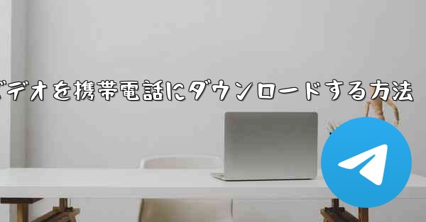 小型飛行機のビデオを携帯電話にダウンロードする方法