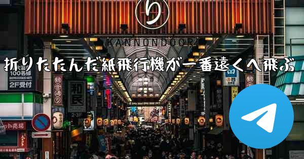 折りたたんだ紙飛行機が一番遠くへ飛ぶ