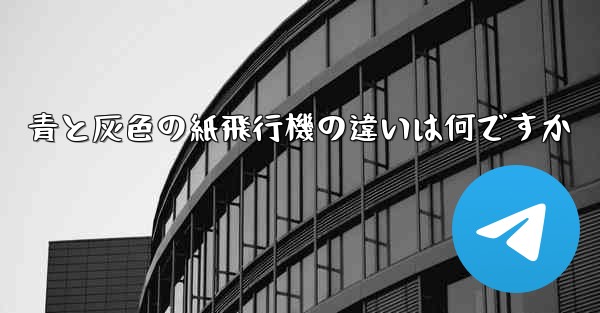 青と灰色の紙飛行機の違いは何ですか