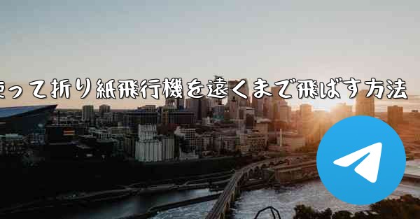 正方形の紙を使って折り紙飛行機を遠くまで飛ばす方法