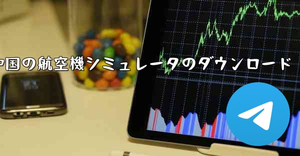 中国の航空機シミュレータのダウンロード