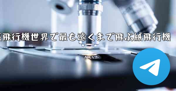 折り紙飛行機世界で最も遠くまで飛ぶ紙飛行機
