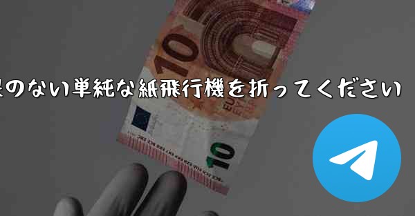 特別な効果のない単純な紙飛行機を折ってください