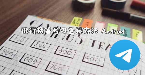 飛行機番号の登録方法 Android