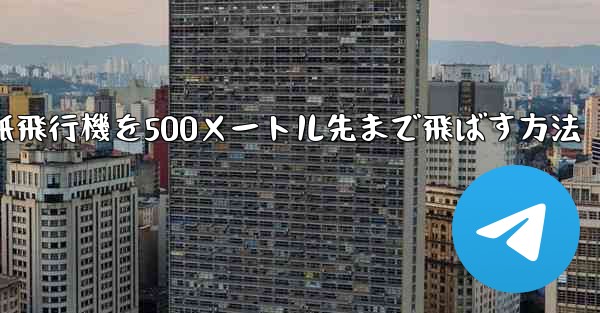 折り紙飛行機を500メートル先まで飛ばす方法