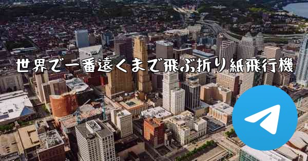 世界で一番遠くまで飛ぶ折り紙飛行機