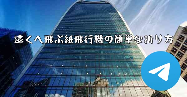 遠くへ飛ぶ紙飛行機の簡単な折り方