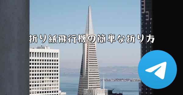 折り紙飛行機の簡単な折り方