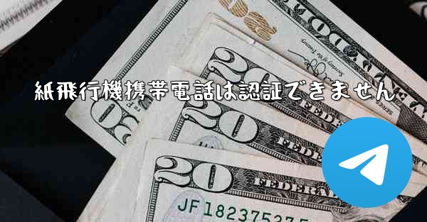 紙飛行機携帯電話は認証できません