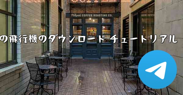 Android の飛行機のダウンロード チュートリアル