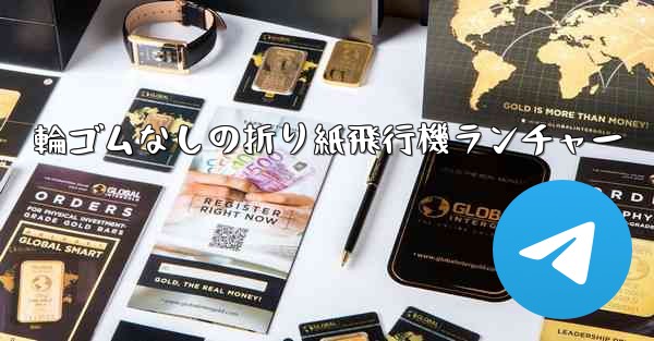 輪ゴムなしの折り紙飛行機ランチャー