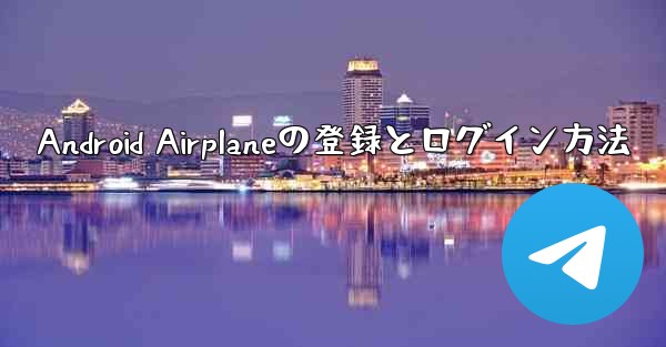 Android Airplaneの登録とログイン方法