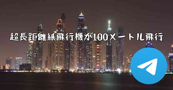 超長距離紙飛行機が100メートル飛行