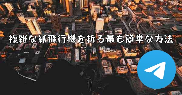 複雑な紙飛行機を折る最も簡単な方法