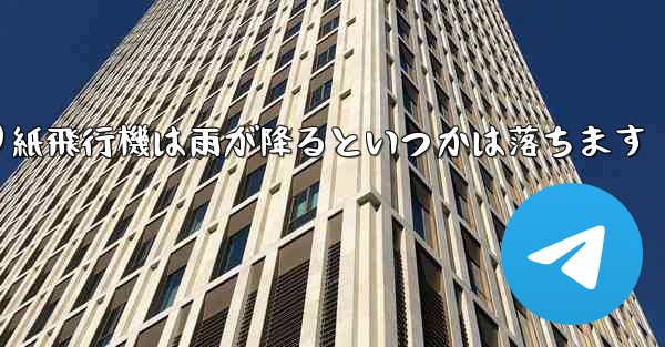 折り紙飛行機は雨が降るといつかは落ちます