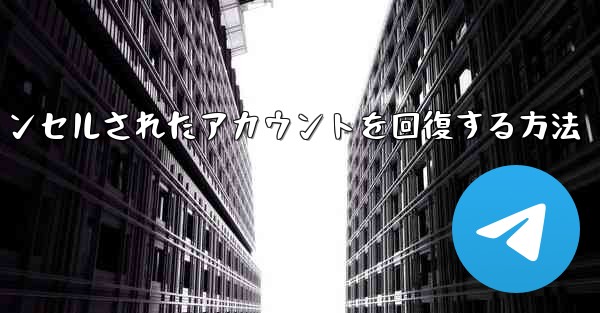 Paper Planeのキャンセルされたアカウントを回復する方法