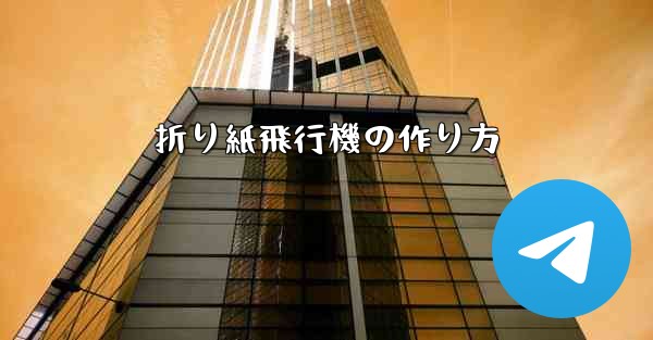 折り紙飛行機の作り方