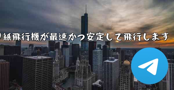 折り紙飛行機が最速かつ安定して飛行します