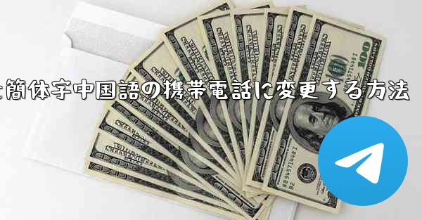 紙飛行機を簡体字中国語の携帯電話に変更する方法