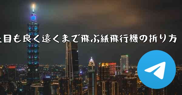 見た目も良く遠くまで飛ぶ紙飛行機の折り方