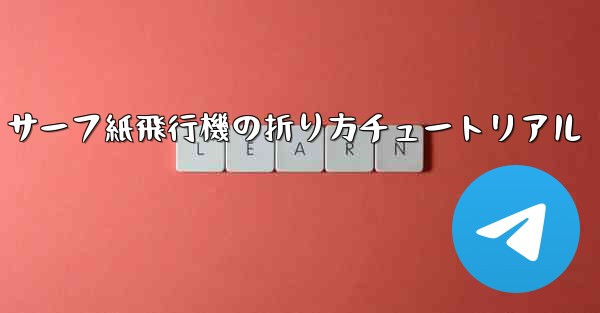 サーフ紙飛行機の折り方チュートリアル