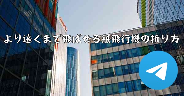 より遠くまで飛ばせる紙飛行機の折り方