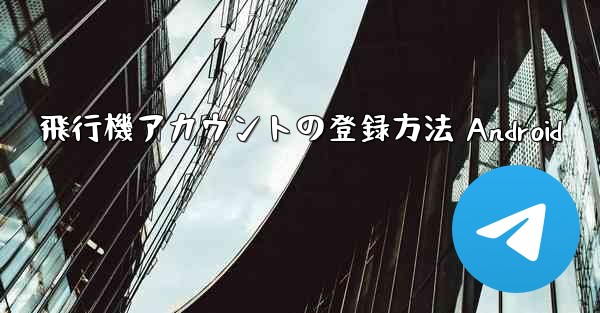飛行機アカウントの登録方法 Android