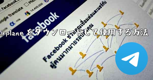 Android スマートフォンに Airplane をダウンロードして使用する方法