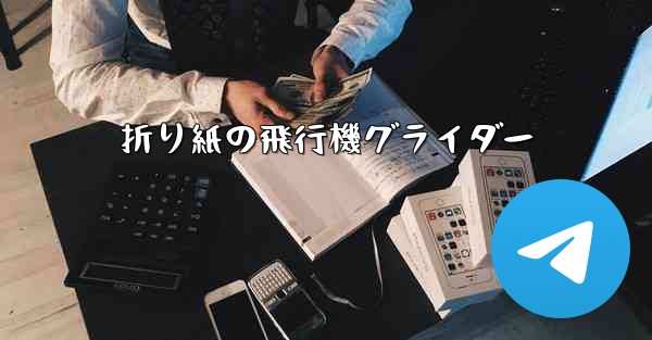 折り紙の飛行機グライダー