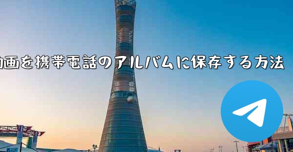 紙飛行機の動画を携帯電話のアルバムに保存する方法