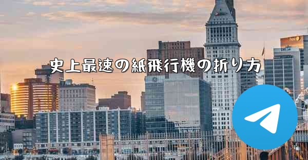 史上最速の紙飛行機の折り方