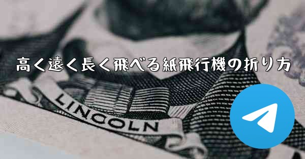高く遠く長く飛べる紙飛行機の折り方