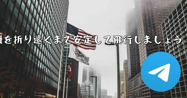 紙を使って飛行機を折り遠くまで安定して飛行しましょう