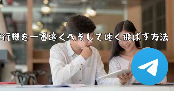 折り紙飛行機を一番遠くへそして速く飛ばす方法