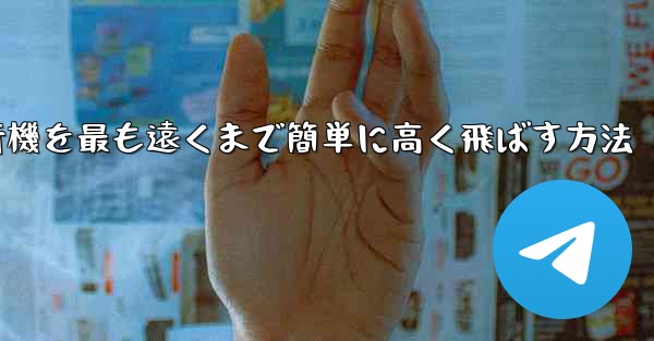 折り紙飛行機を最も遠くまで簡単に高く飛ばす方法