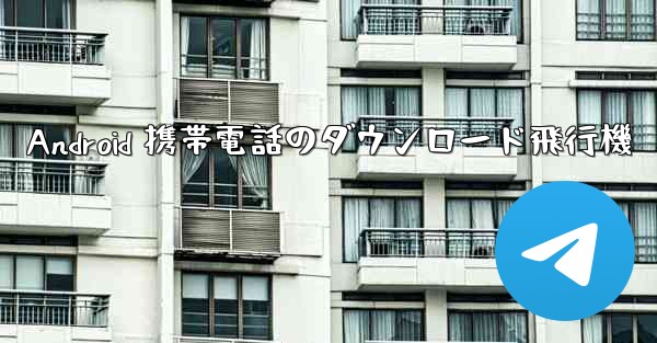 Android 携帯電話のダウンロード飛行機
