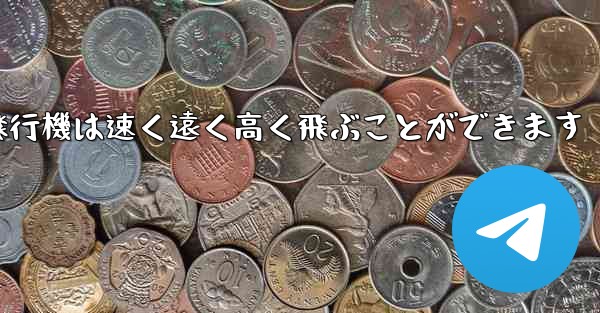 折り紙飛行機は速く遠く高く飛ぶことができます