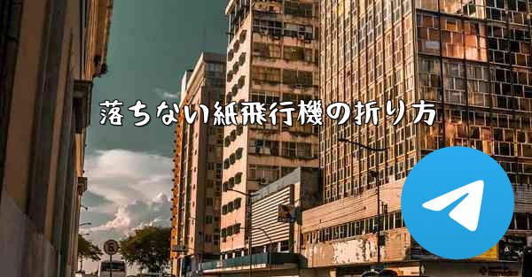落ちない紙飛行機の折り方