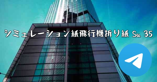シミュレーション紙飛行機折り紙 Su 35