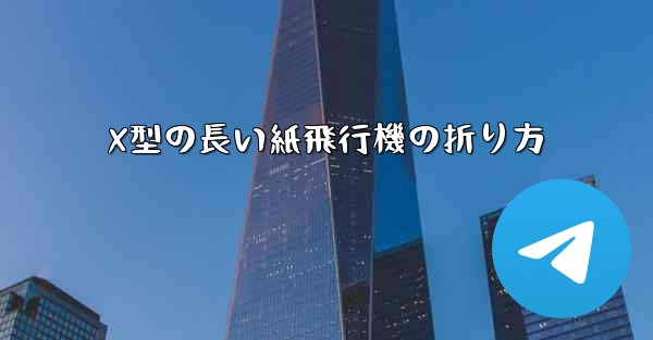 X型の長い紙飛行機の折り方