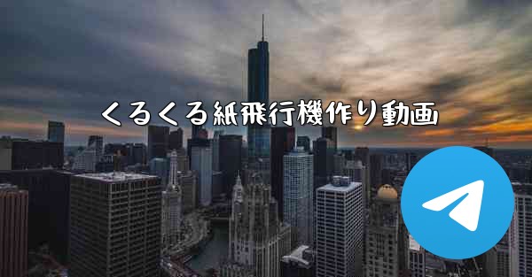 くるくる紙飛行機作り動画