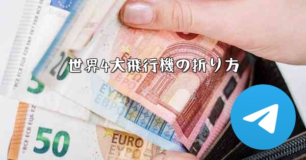 世界4大飛行機の折り方