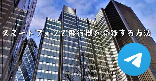 Android スマートフォンで飛行機を登録する方法