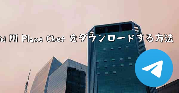 Android 用 Plane Chef をダウンロードする方法